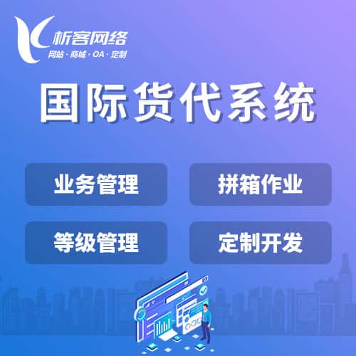 岳阳国际货代系统