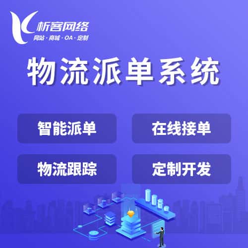 岳阳物流派单系统