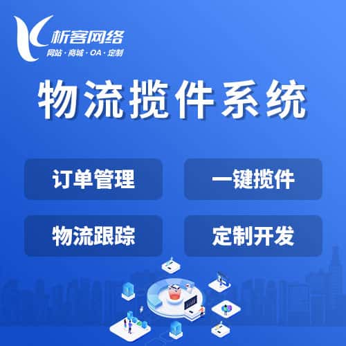 岳阳物流揽件系统