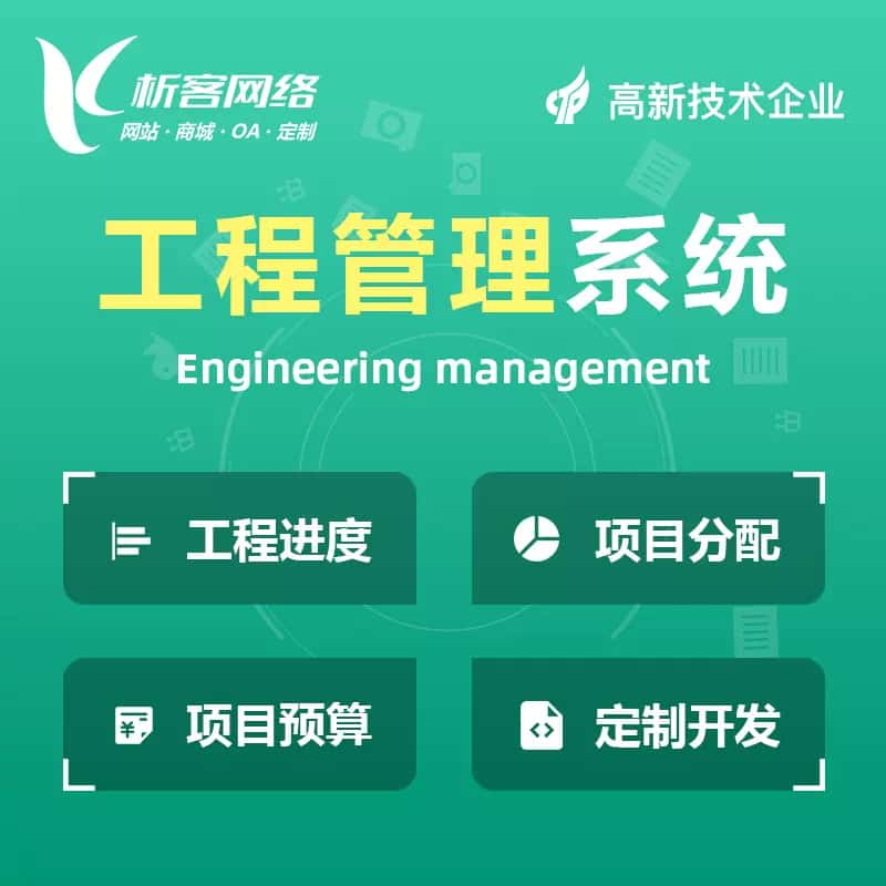 岳阳工程管理系统