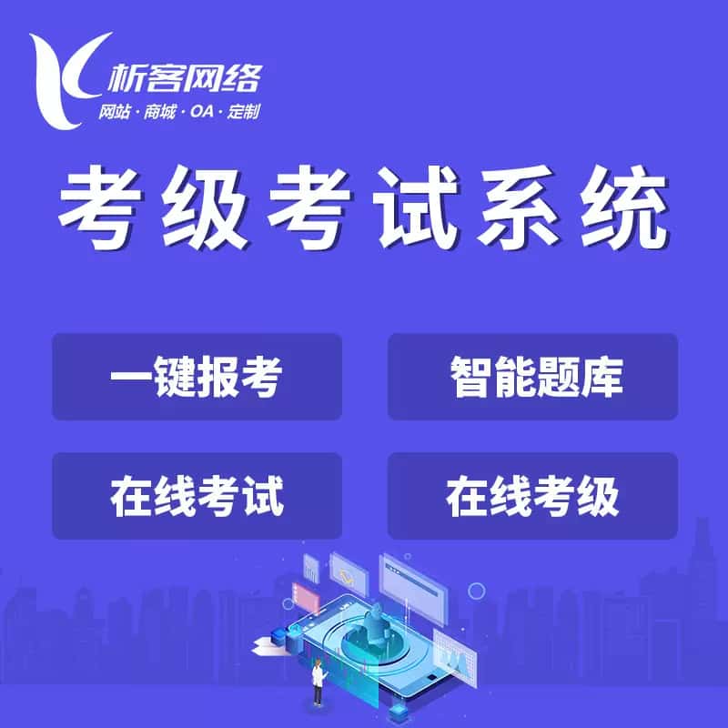 岳阳考级考试系统