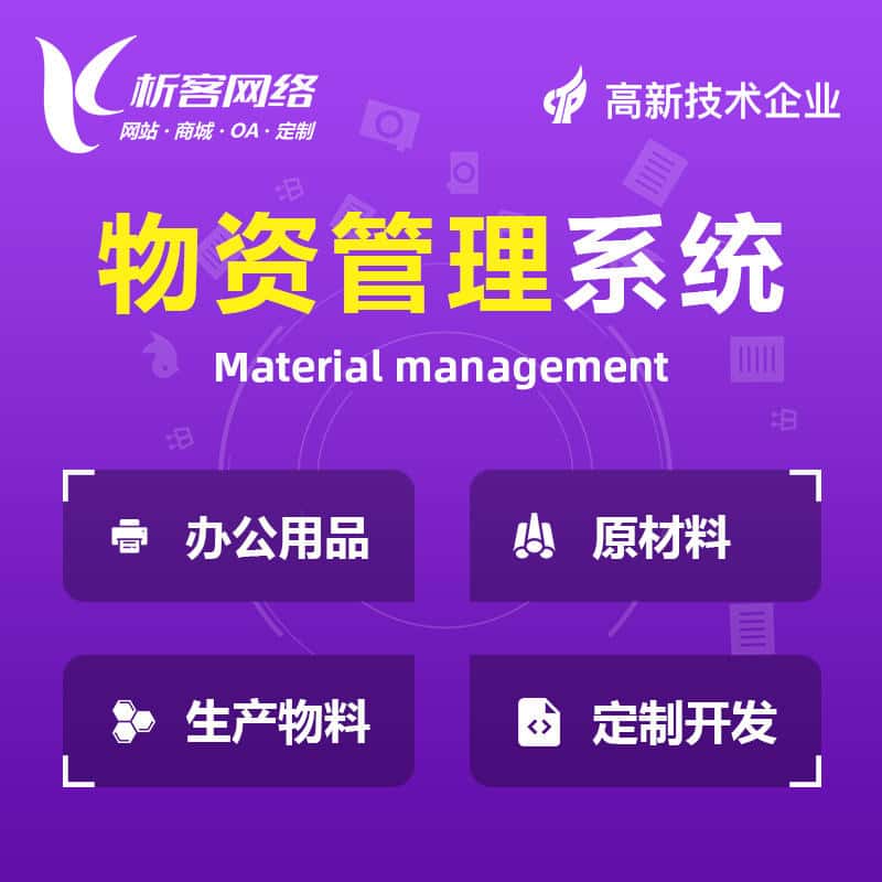 岳阳物资管理系统