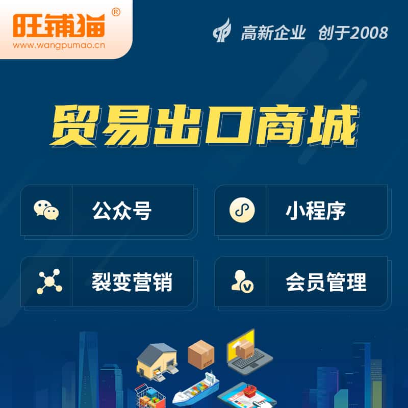 岳阳贸易出口小程序微商城