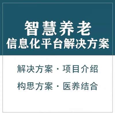 岳阳智慧养老顾问系统