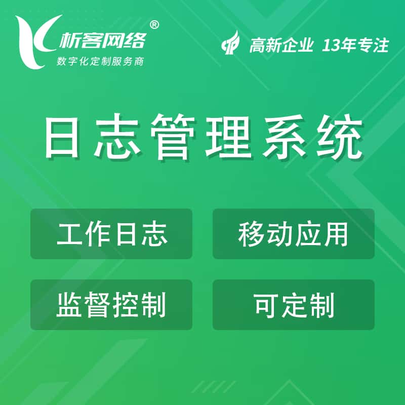 岳阳日志管理系统