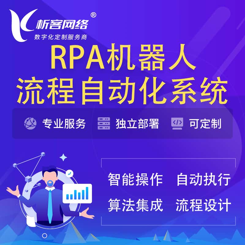 岳阳RPA机器人流程自动化智能化系统
