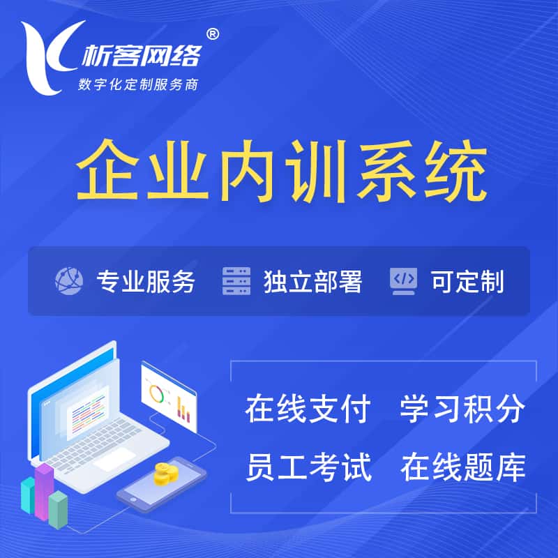 岳阳企业内训系统 | 在线培训员工考试网课系统