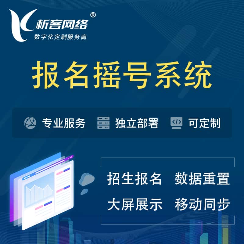 岳阳幼儿园摇号系统 | 报名摇号抽奖房地产车位摇号