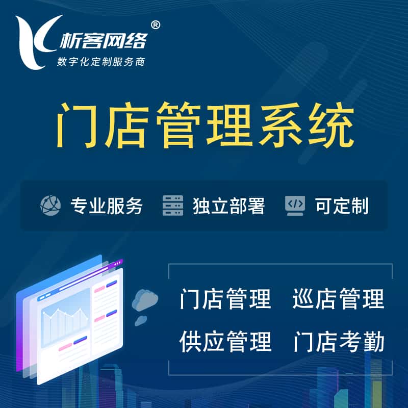 岳阳门店管理系统 | 巡店管理供货渠道管理