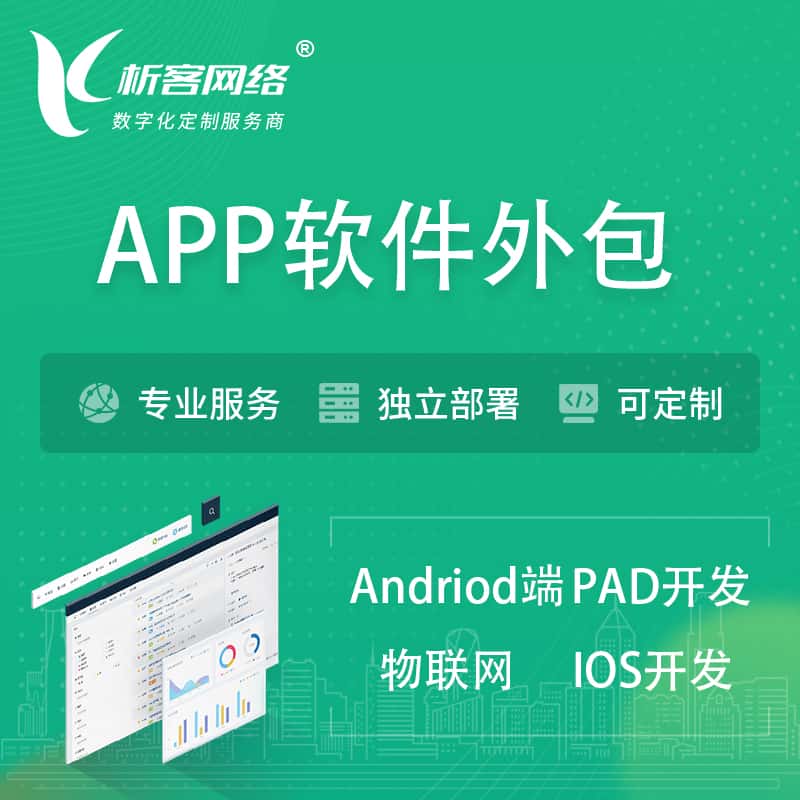 岳阳APP软件外包开发 | 高端定制