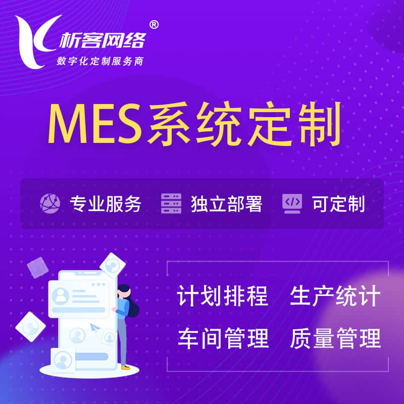 岳阳MES系统定制 | 生产调度车间排班计划排程排产系统开发