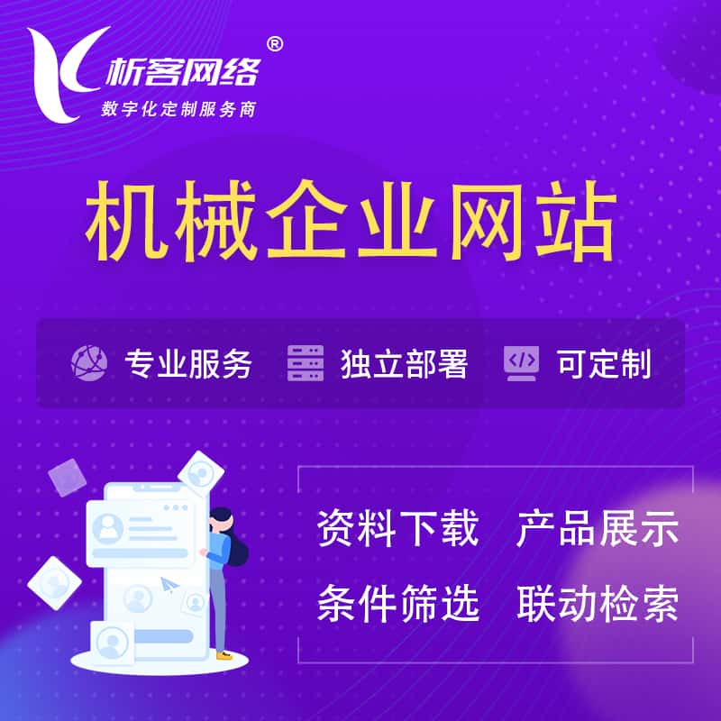 岳阳机械制造企业网站建设 | 机械企业展厅