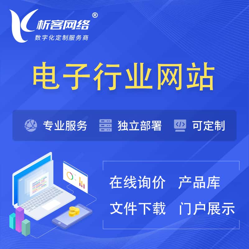 岳阳电子信息行业网站建设 | 人工智能 | 物联网 | 通信技术网站制作