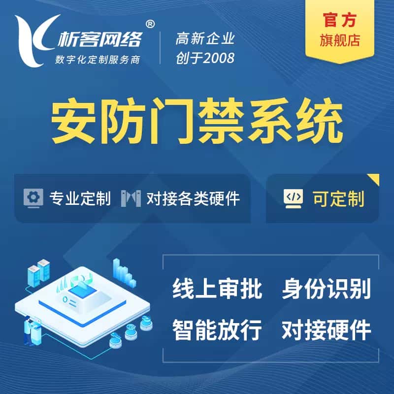 岳阳安防门禁|智能安防|智能门禁|门禁考勤系统定制