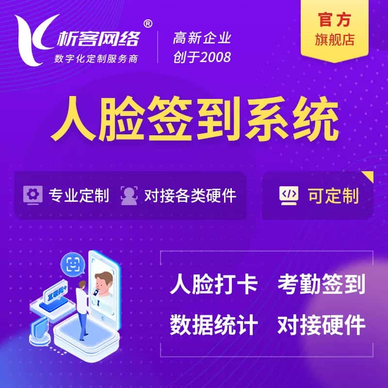 岳阳人脸签到系统|会议|展会|校园考勤软件定制