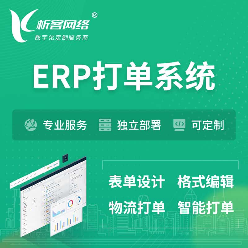 岳阳ERP打单系统|箱单码单软件系统