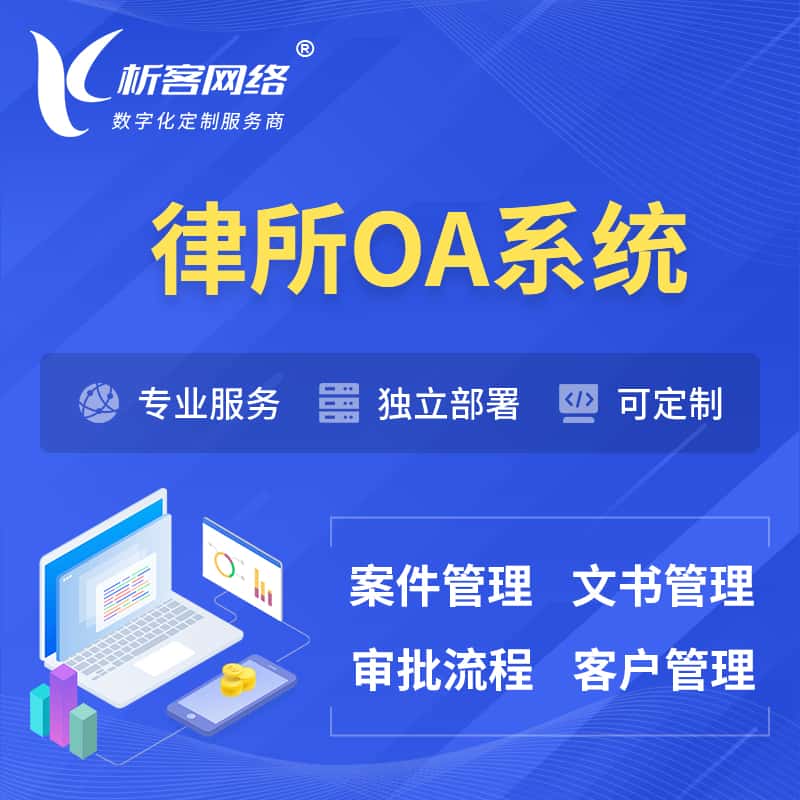 岳阳律所OA系统 | 案件管理系统
