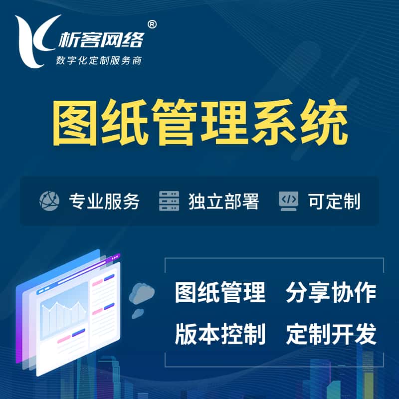 岳阳图纸管理系统