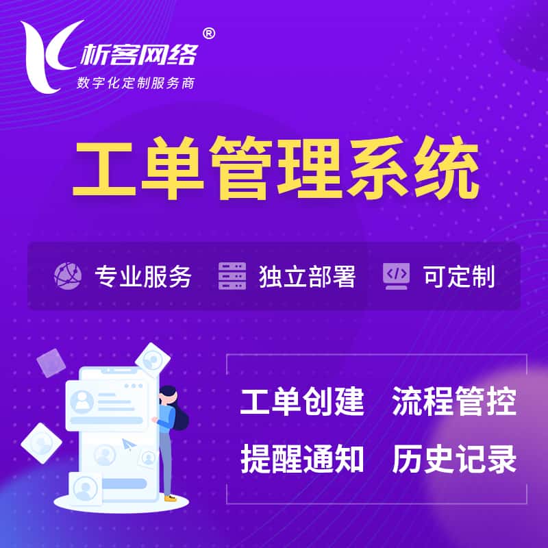 岳阳工单管理系统