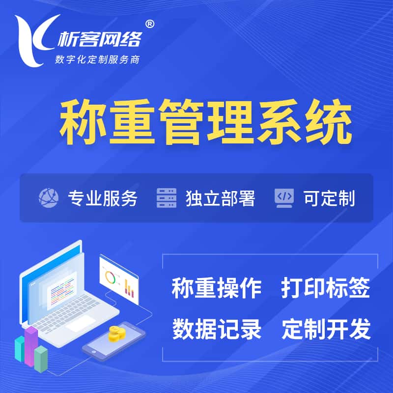 岳阳称重管理系统 | 箱单码单打印