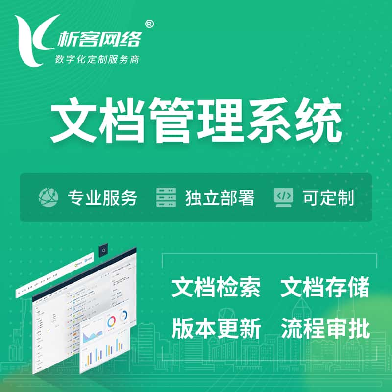 岳阳文档管理系统 | 文件管理系统
