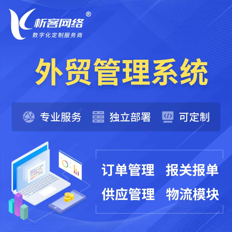 岳阳外贸管理系统 | 外企贸易管理系统软件