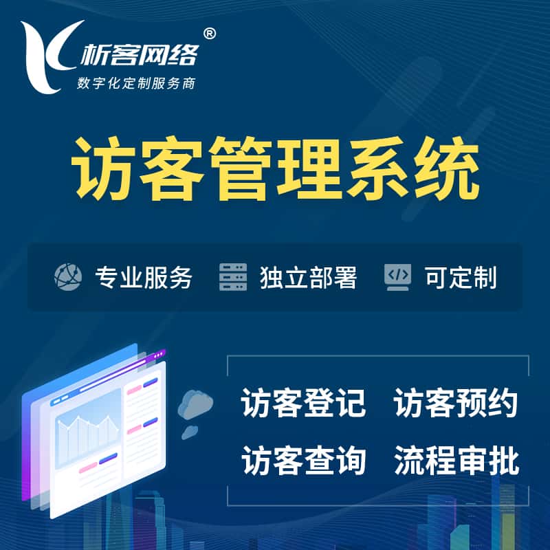 岳阳访客管理系统 | 访客预约登记审批