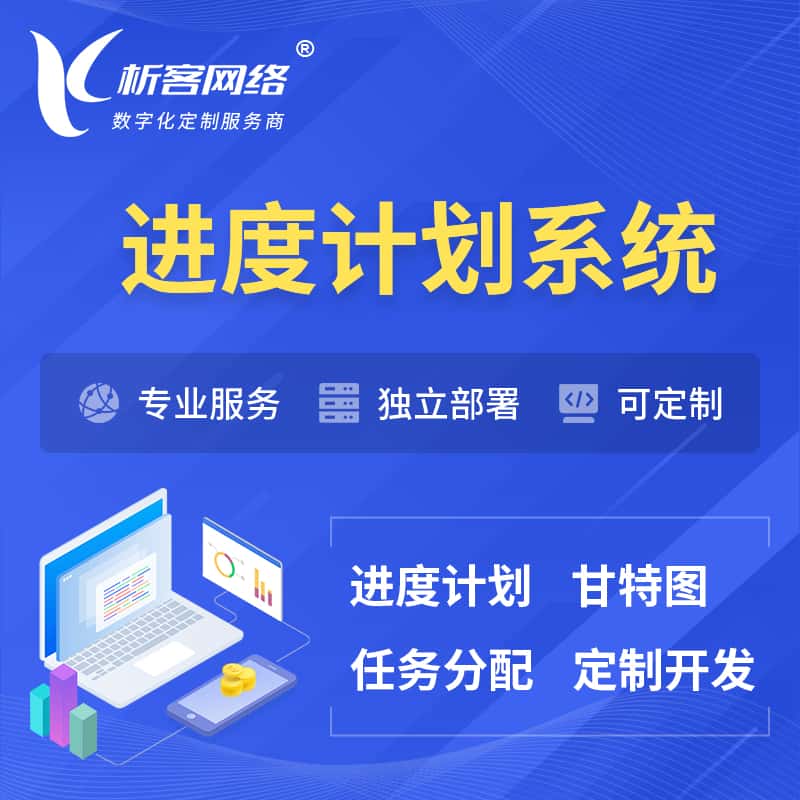 岳阳进度计划系统 | 计划分配软件
