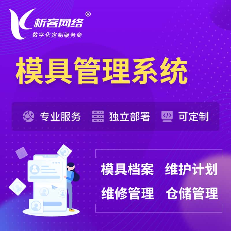 岳阳模具管理系统
