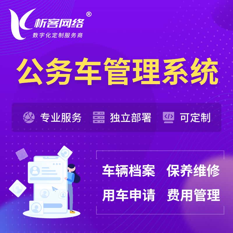 岳阳公务车管理系统 | 机关用车国企用车系统