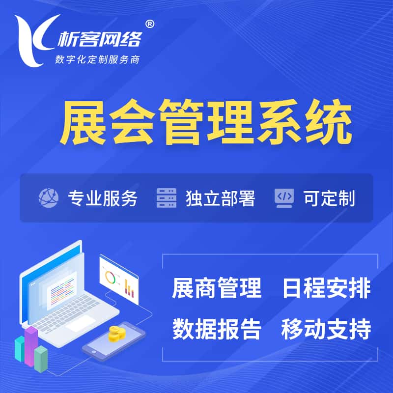 岳阳展会管理系统 | 小程序APP