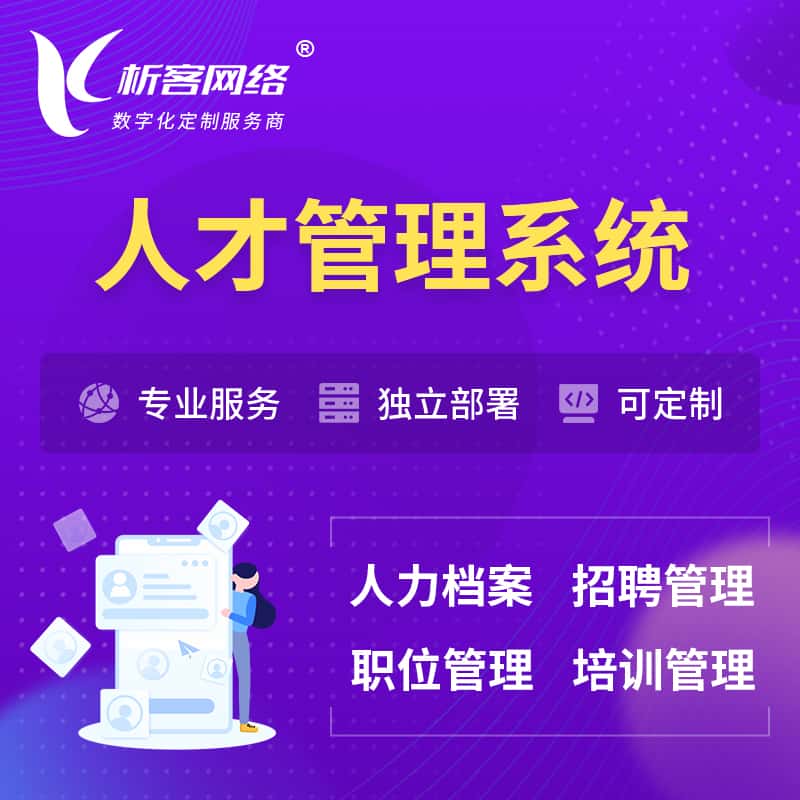 岳阳人才管理系统 | 人力系统软件