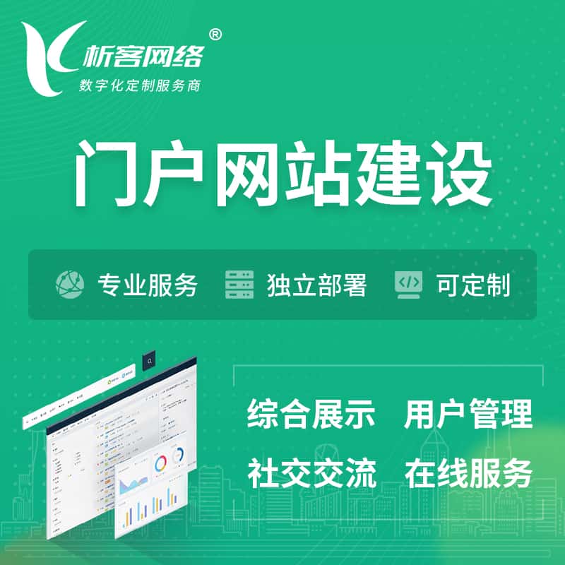 岳阳门户网站建设 | 政府集团党建门户建站