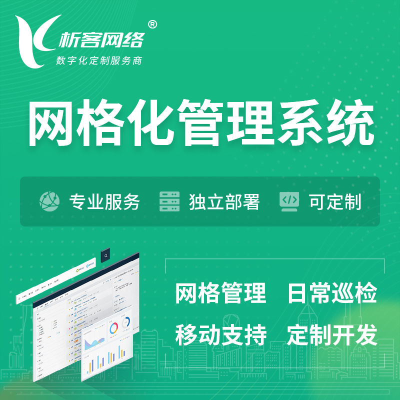 岳阳巡检网格化管理系统 | 网站APP