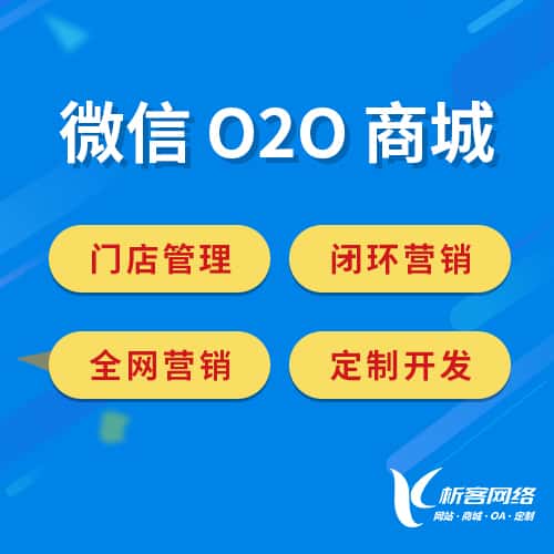 岳阳微信O2O商城