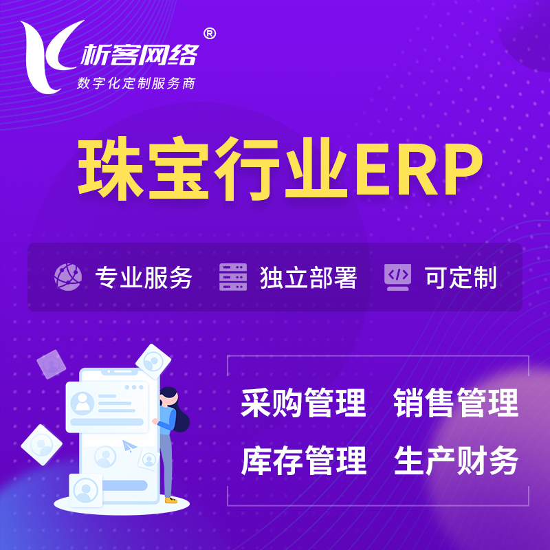 岳阳珠宝首饰ERP软件生产MES车间管理系统