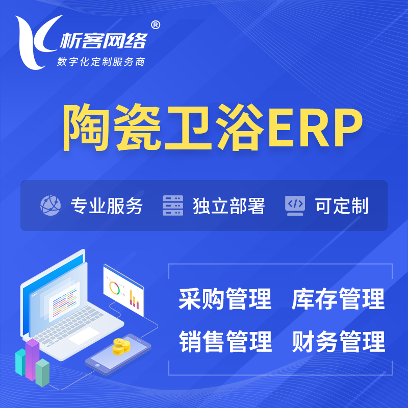 岳阳陶瓷卫浴ERP软件生产MES车间管理系统