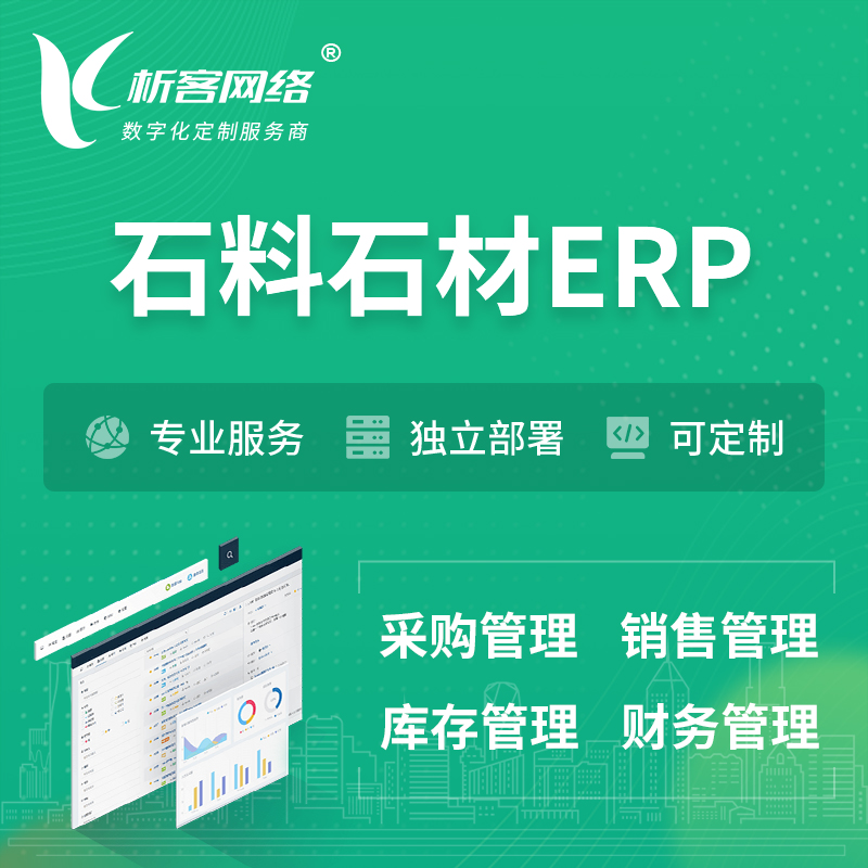 岳阳石料石材ERP软件生产MES车间管理系统