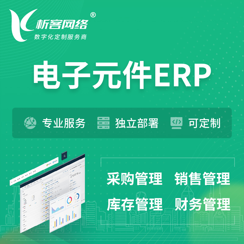 岳阳电子元件ERP软件生产MES车间管理系统