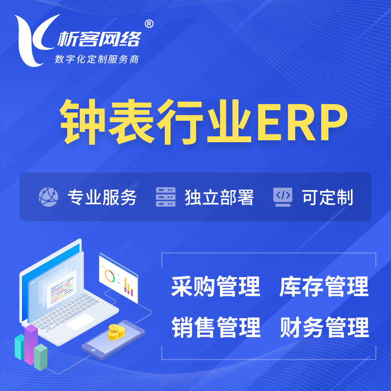 岳阳钟表行业ERP软件生产MES车间管理系统