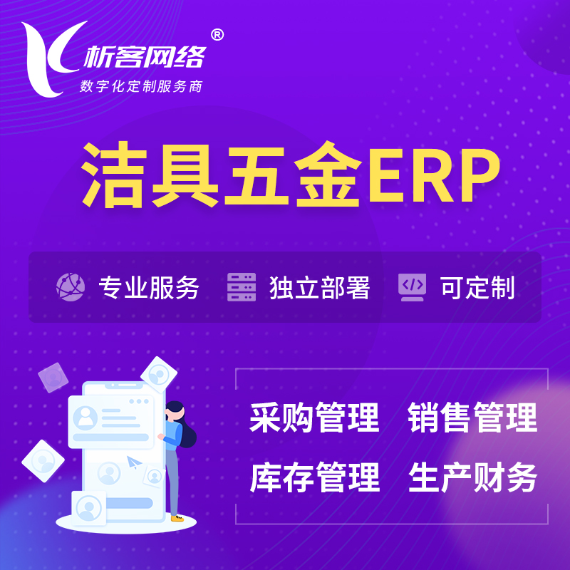 岳阳洁具五金ERP软件生产MES车间管理系统