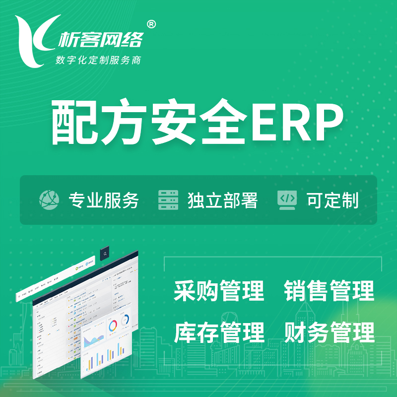 岳阳配方安全ERP软件生产MES车间管理系统