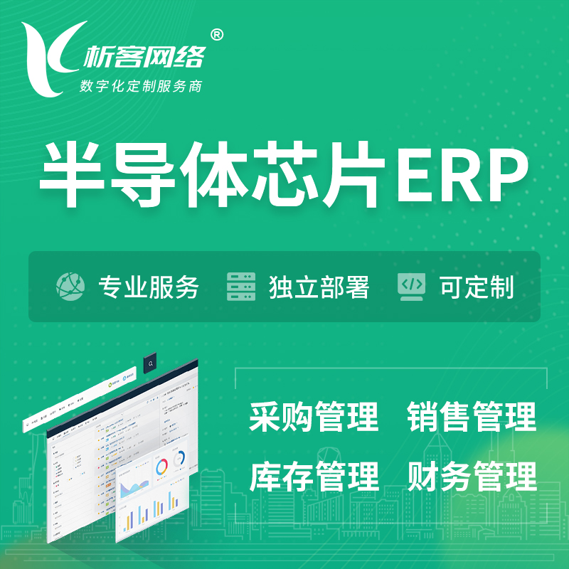 岳阳半导体芯片ERP软件生产MES车间管理系统