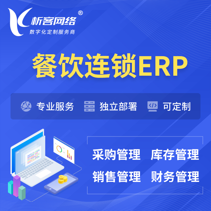 岳阳餐饮连锁ERP软件生产MES车间管理系统