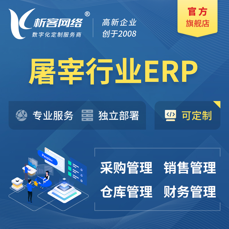 岳阳屠宰行业ERP软件生产MES车间管理系统