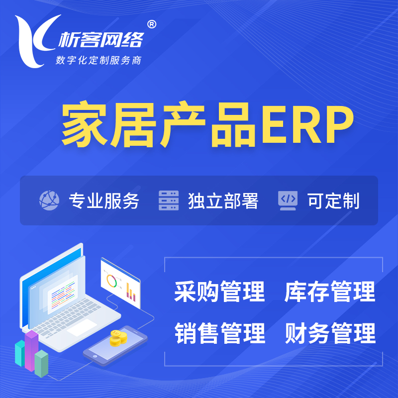岳阳家居产品ERP软件生产MES车间管理系统