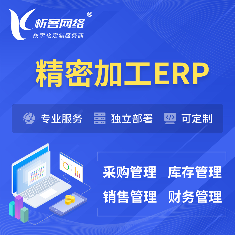 岳阳精密加工ERP软件生产MES车间管理系统
