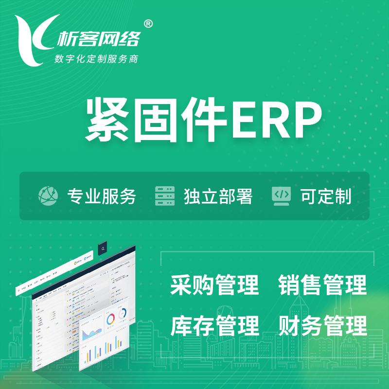 岳阳紧固件ERP软件生产MES车间管理系统
