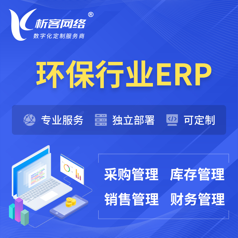 岳阳环保行业ERP软件生产MES车间管理系统