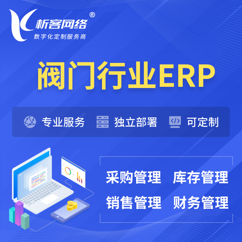 岳阳阀门行业ERP软件生产MES车间管理系统